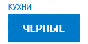Черные кухни купить в Домодедово