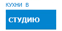 В студию кухни купить в Домодедово