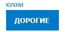 Дорогие кухни купить в Домодедово