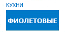 Фиолетовые кухни купить в Домодедово
