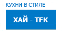 Хай-тек кухни купить в Домодедово