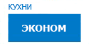 Эконом кухни купить в Домодедово
