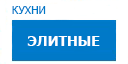 Элитные кухни купить в Домодедово