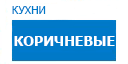Коричневые кухни купить в Домодедово