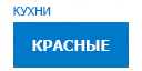 Красные кухни купить в Домодедово