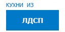 Кухни из ЛДСП кухни купить в Домодедово