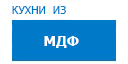 Кухни из МДФ кухни купить в Домодедово