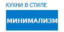 Минимализм кухни купить в Домодедово