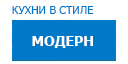 Модерн кухни купить в Домодедово