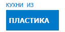 Кухни из пластика кухни купить в Домодедово
