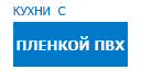 Кухни с пленкой ПВХ кухни купить в Домодедово