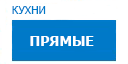 Прямые кухни купить в Домодедово