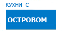 С островом кухни купить в Домодедово