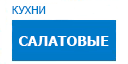 Салатовые кухни купить в Домодедово