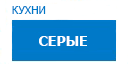 Серые кухни купить в Домодедово