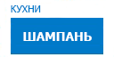 Шампань кухни купить в Домодедово