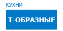 Т-образные кухни купить в Домодедово