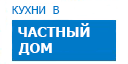 В частный дом кухни купить в Домодедово