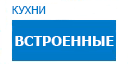 Встроенные кухни купить в Домодедово