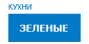 Зеленые кухни купить в Домодедово