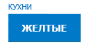 Желтые кухни купить в Домодедово